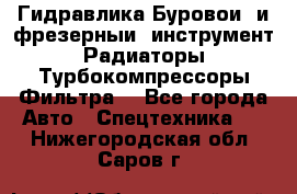 Гидравлика,Буровой и фрезерный инструмент,Радиаторы,Турбокомпрессоры,Фильтра. - Все города Авто » Спецтехника   . Нижегородская обл.,Саров г.